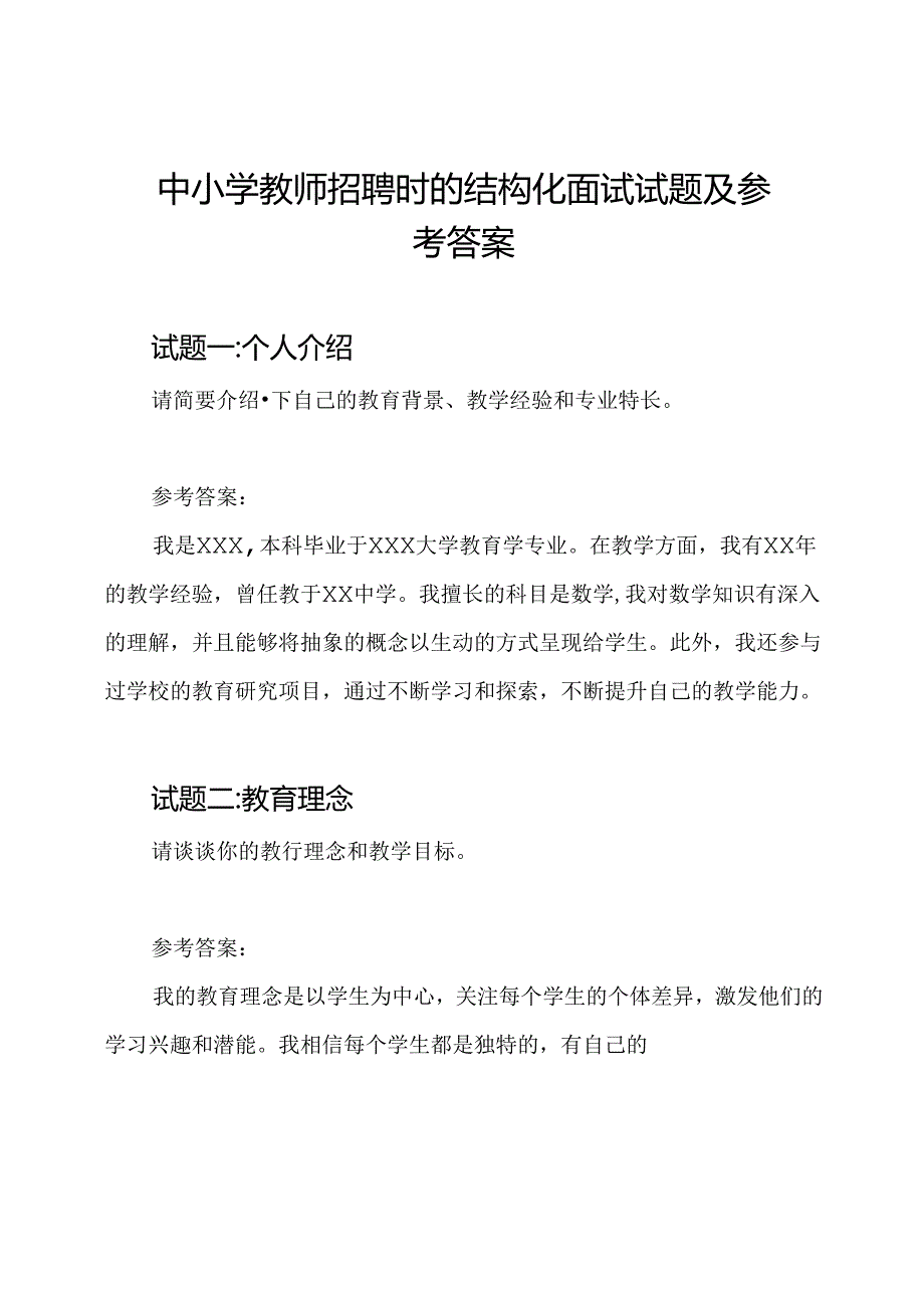 中小学教师招聘时的结构化面试试题及参考答案.docx_第1页