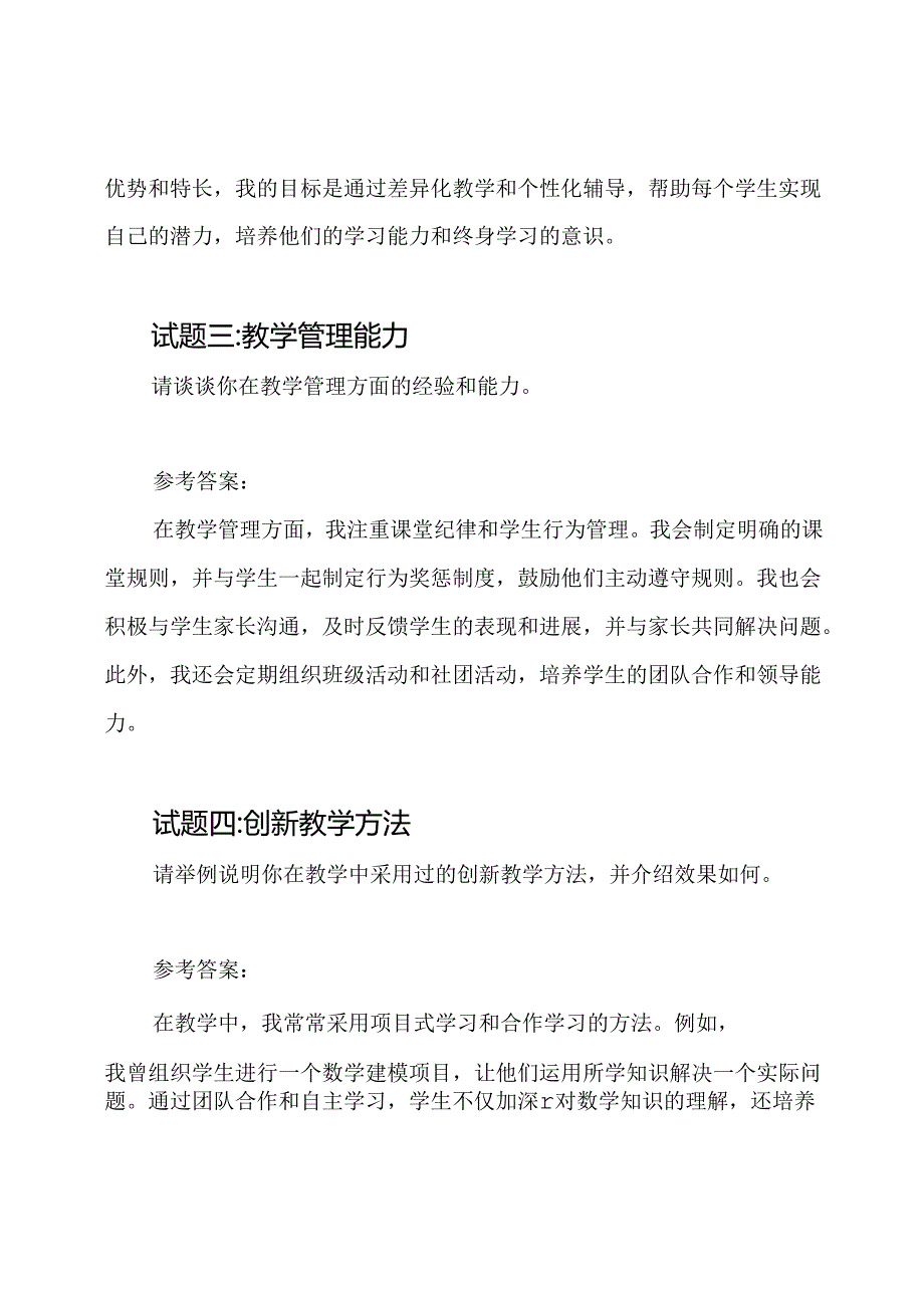 中小学教师招聘时的结构化面试试题及参考答案.docx_第2页