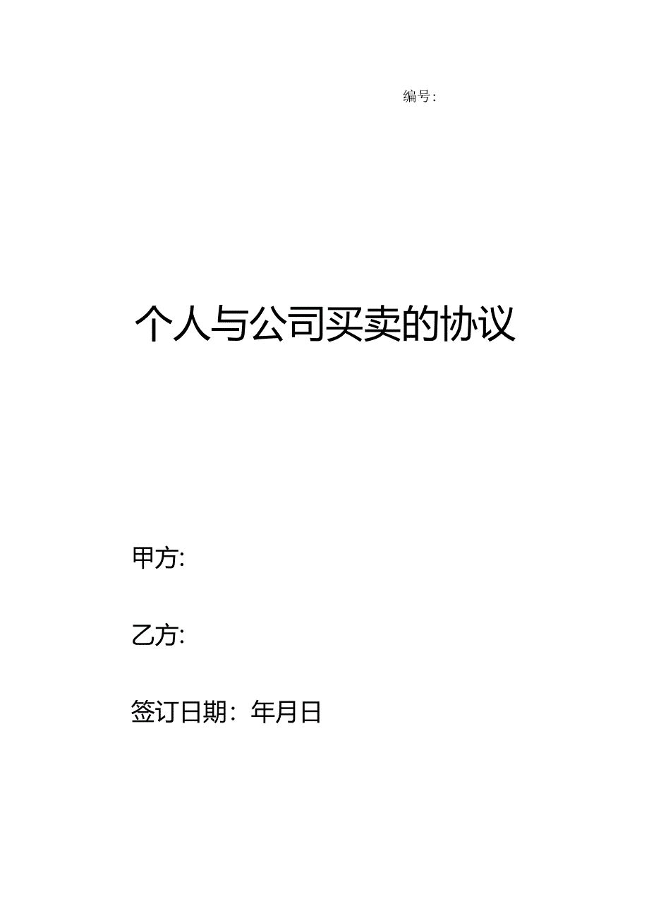 个人与公司买卖的协议.docx_第1页