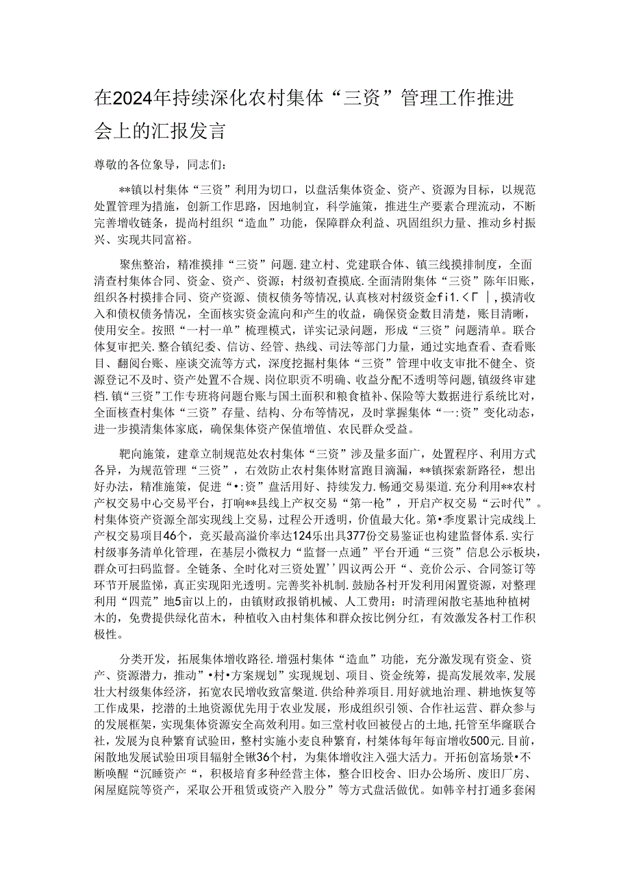 在2024年持续深化农村集体“三资”管理工作推进会上的汇报发言.docx_第1页