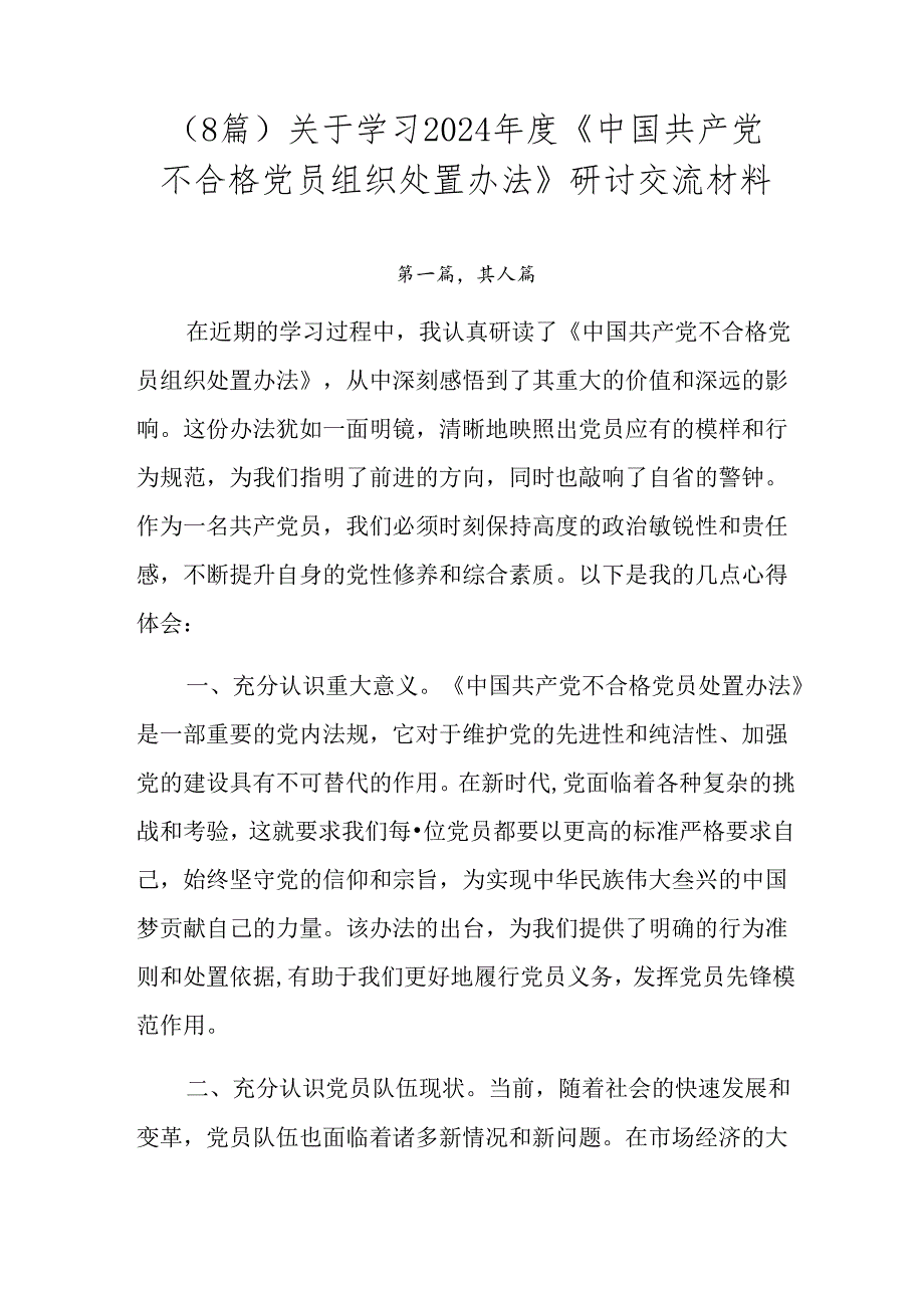 （8篇）关于学习2024年度《中国共产党不合格党员组织处置办法》研讨交流材料.docx_第1页