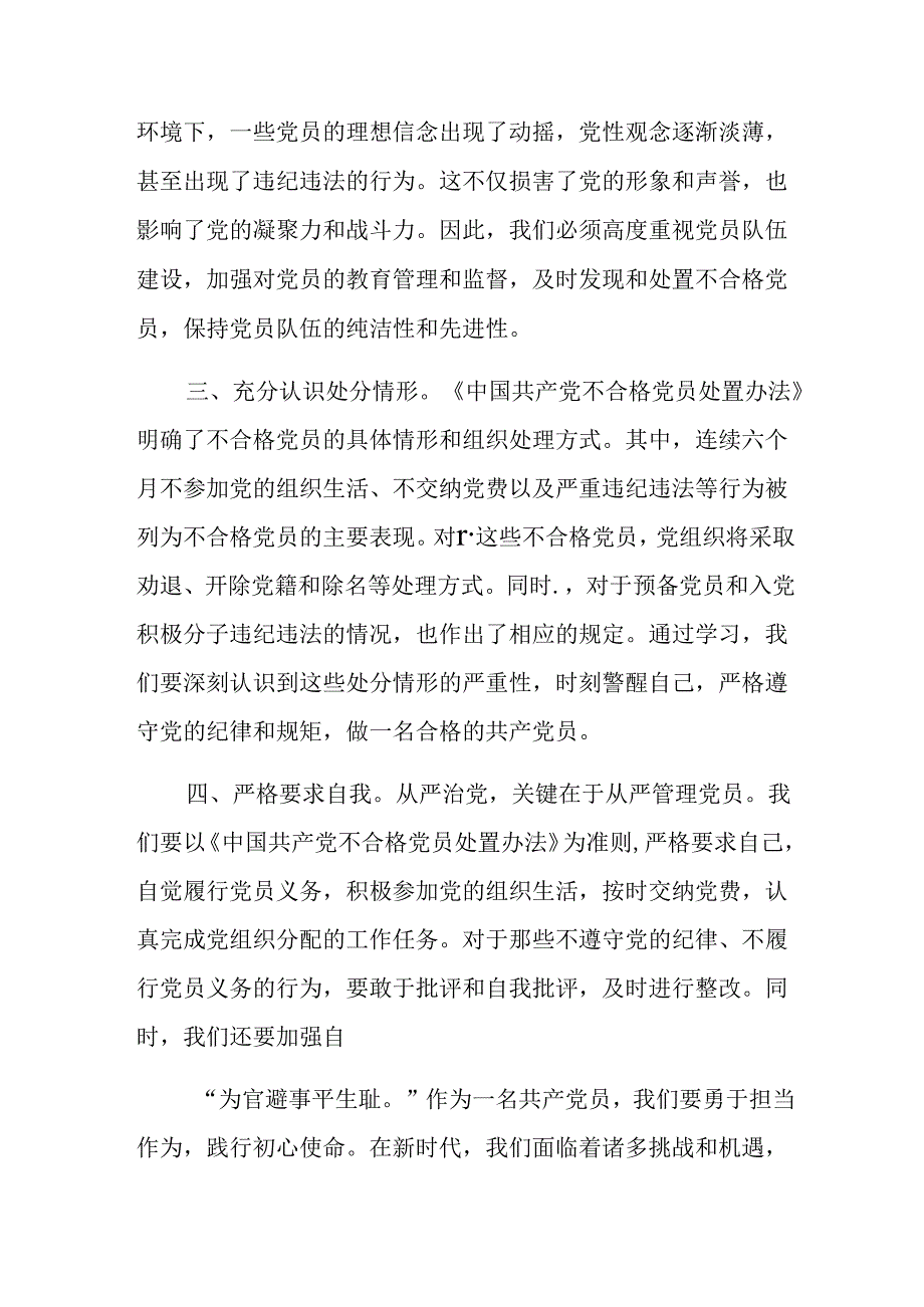 （8篇）关于学习2024年度《中国共产党不合格党员组织处置办法》研讨交流材料.docx_第2页