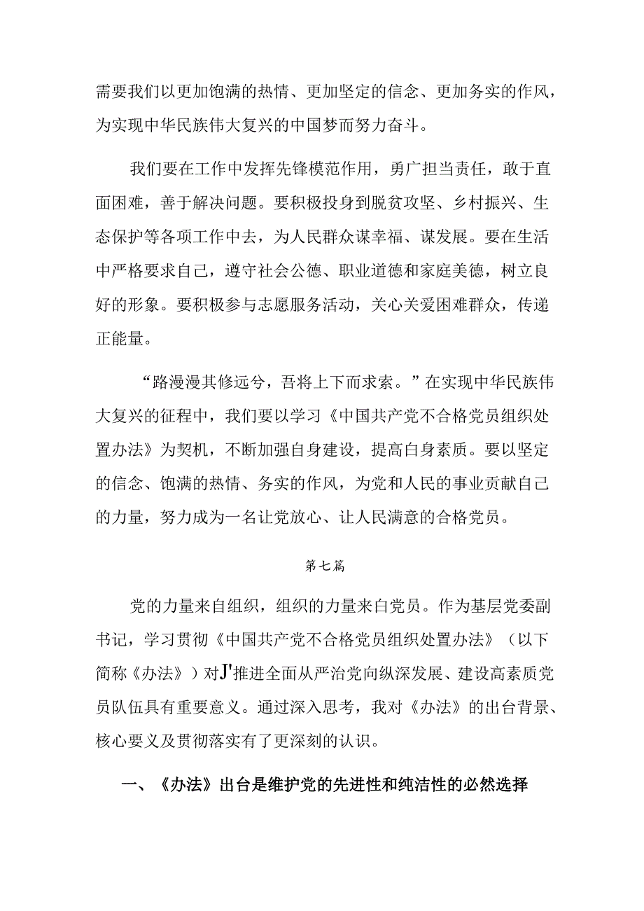 （8篇）关于学习2024年度《中国共产党不合格党员组织处置办法》研讨交流材料.docx_第3页