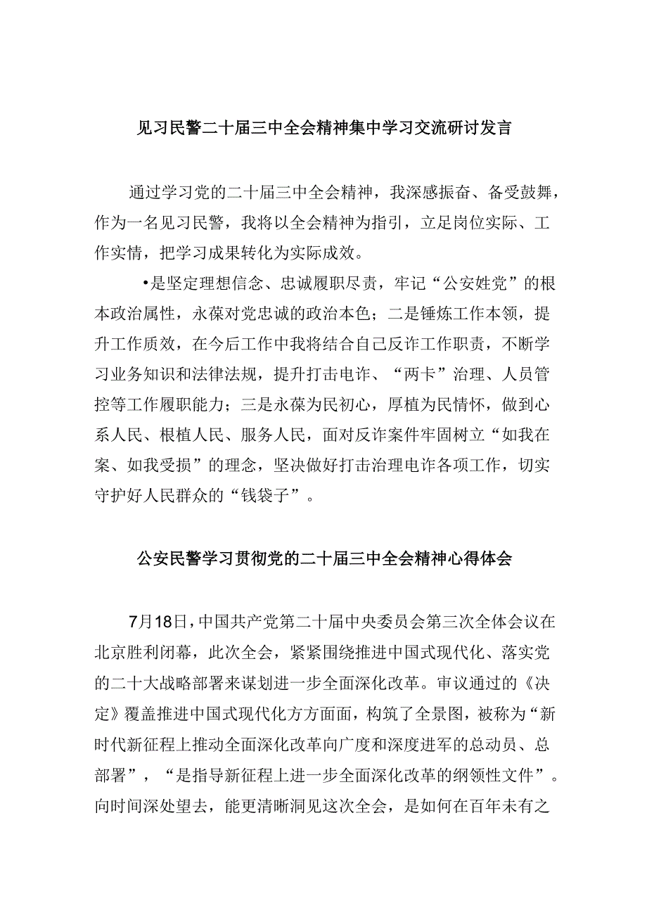 （11篇）见习民警二十届三中全会精神集中学习交流研讨发言（详细版）.docx_第1页