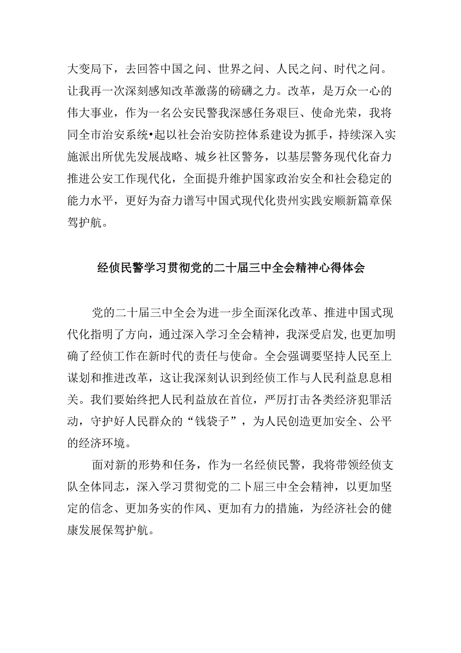 （11篇）见习民警二十届三中全会精神集中学习交流研讨发言（详细版）.docx_第2页