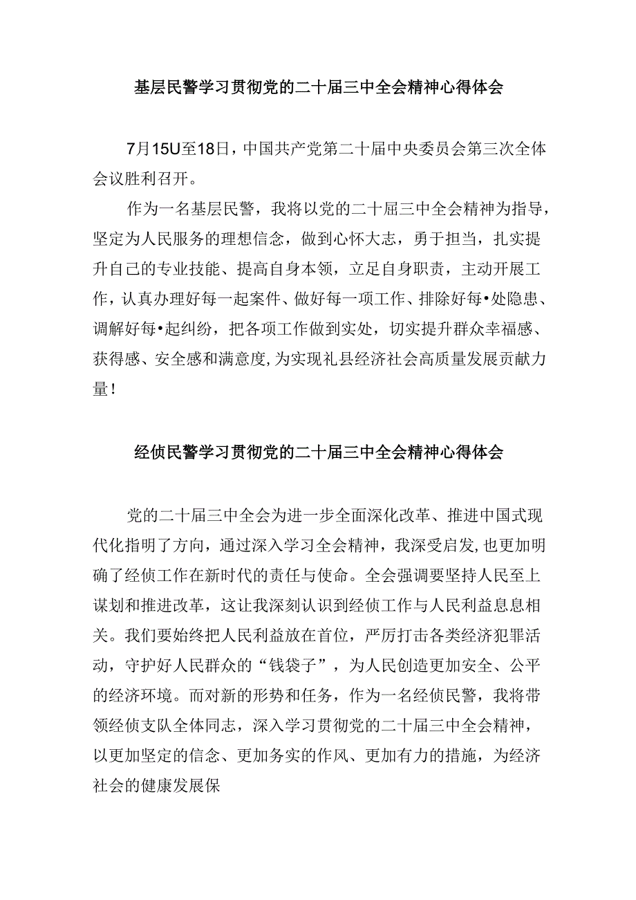 （11篇）见习民警二十届三中全会精神集中学习交流研讨发言（详细版）.docx_第3页