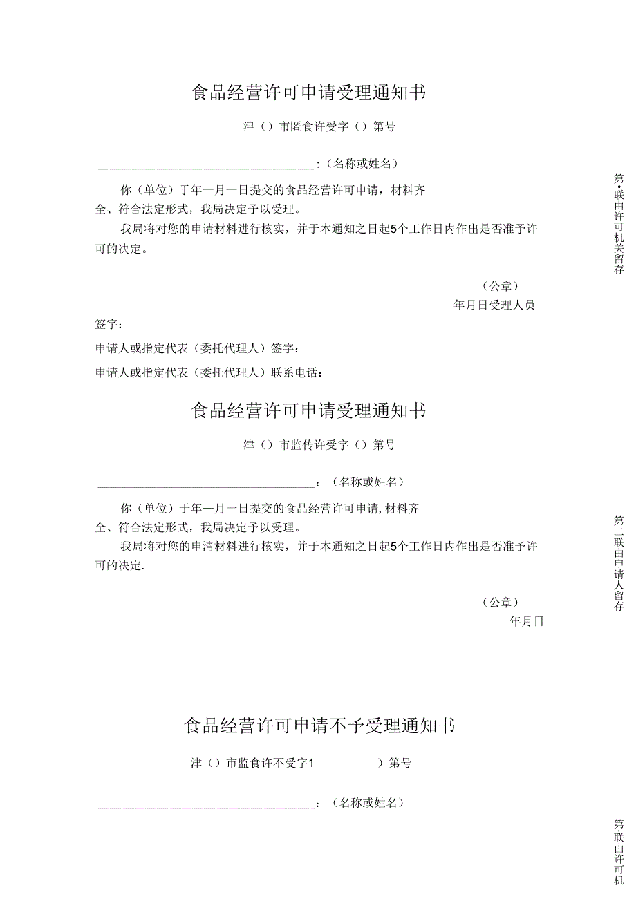 天津食品经营许可各类通知书.docx_第2页