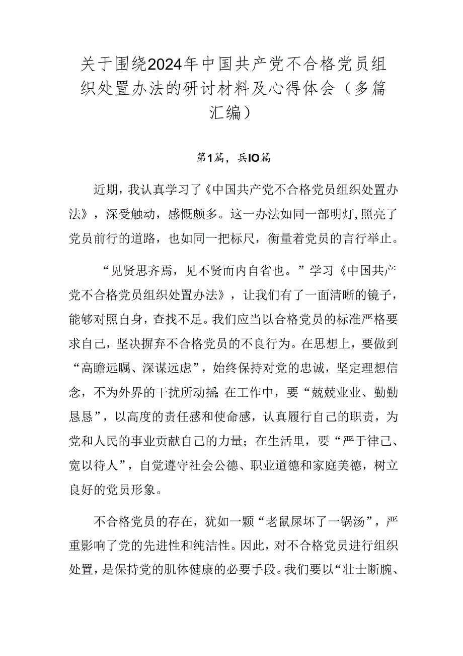 关于围绕2024年中国共产党不合格党员组织处置办法的研讨材料及心得体会（多篇汇编）.docx_第1页