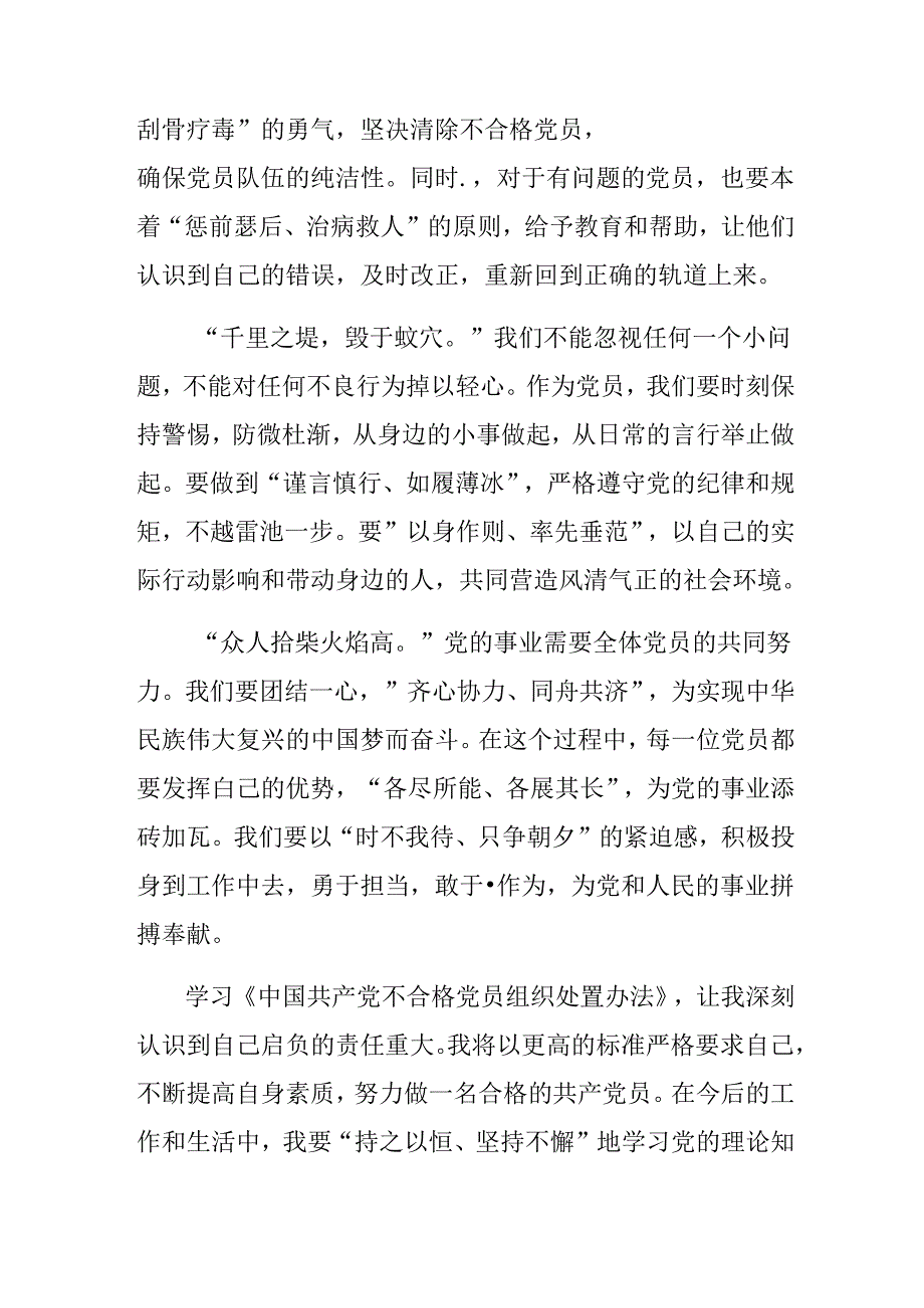 关于围绕2024年中国共产党不合格党员组织处置办法的研讨材料及心得体会（多篇汇编）.docx_第2页