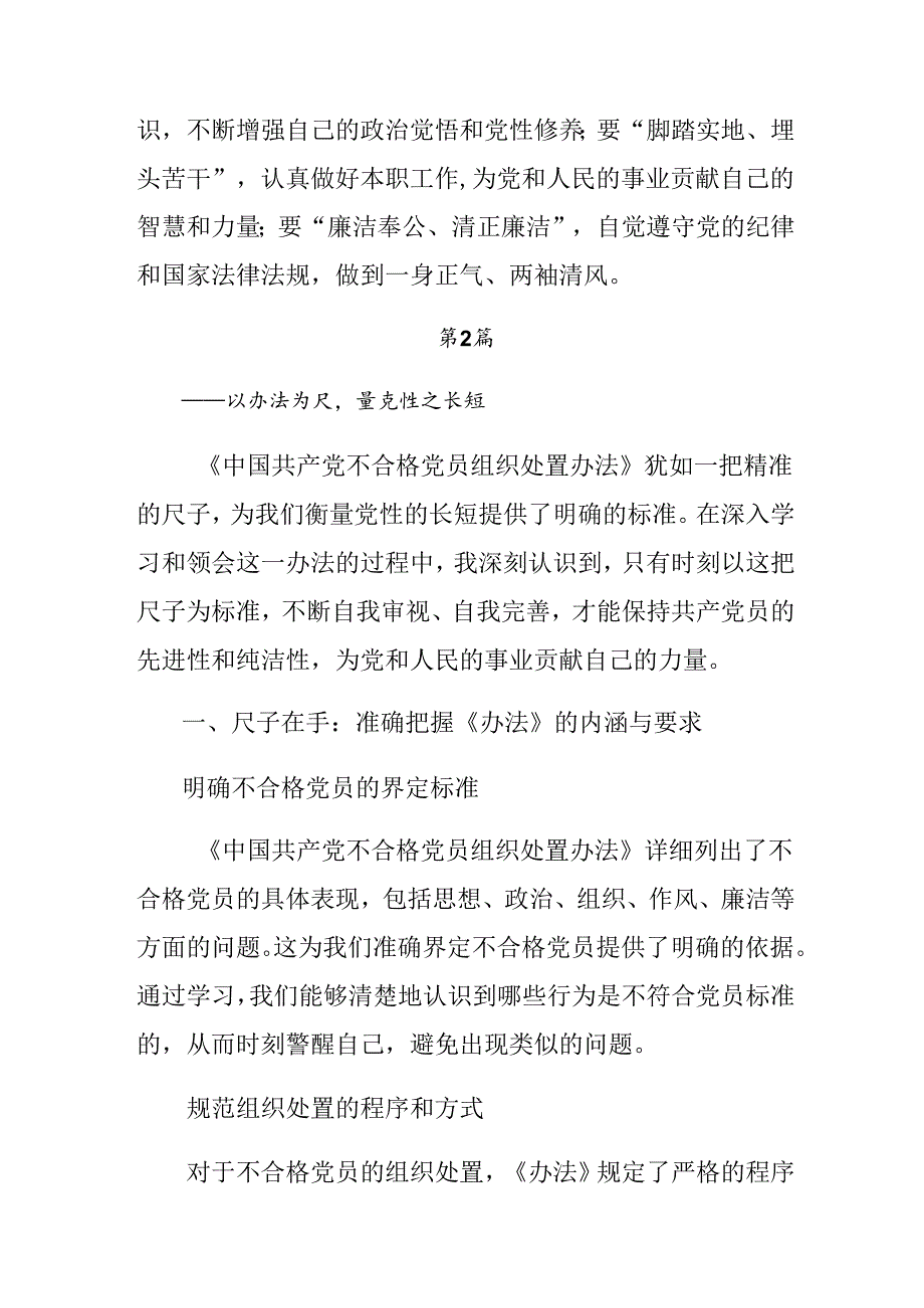 关于围绕2024年中国共产党不合格党员组织处置办法的研讨材料及心得体会（多篇汇编）.docx_第3页