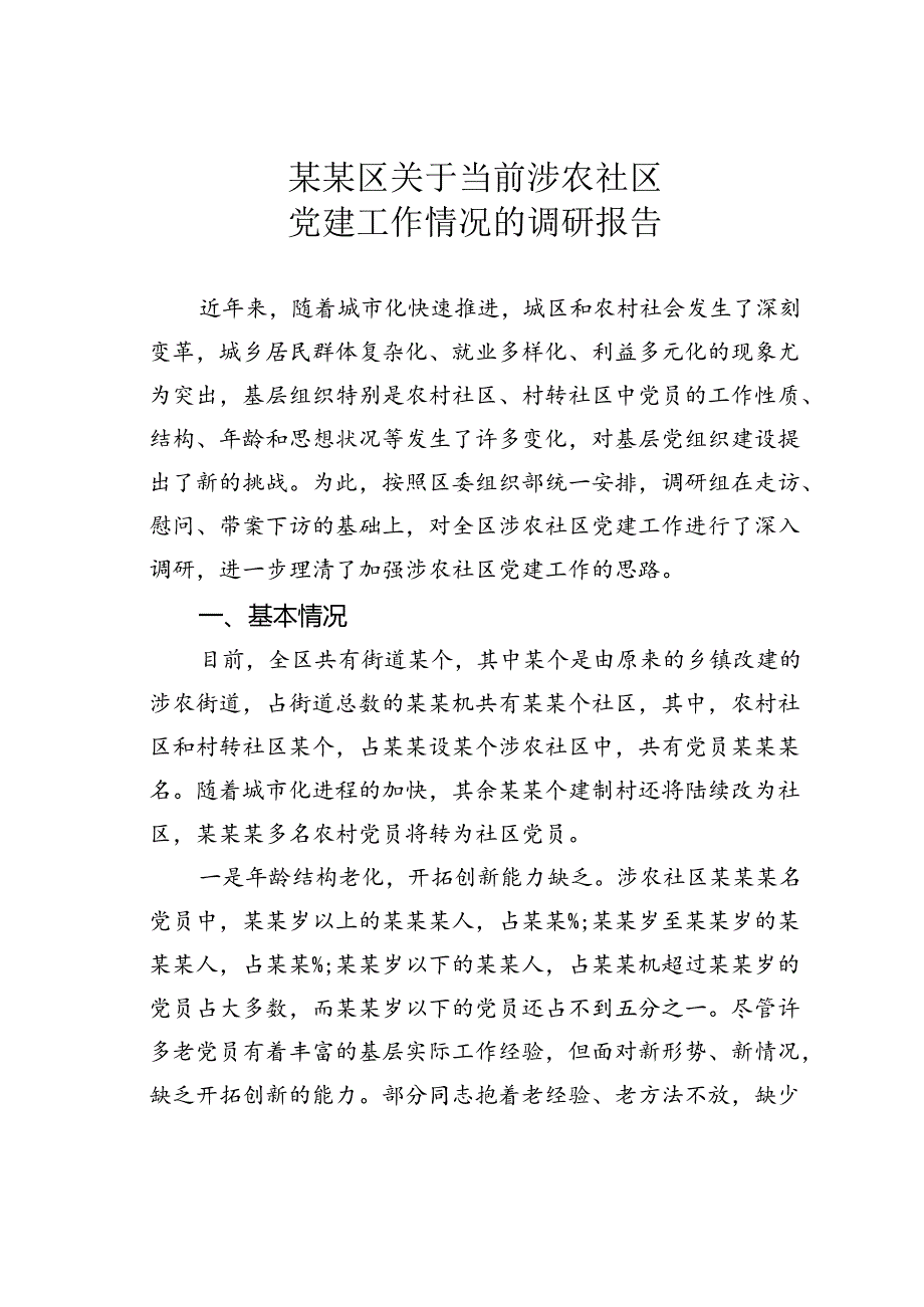 某某区关于当前涉农社区党建工作情况的调研报告.docx_第1页