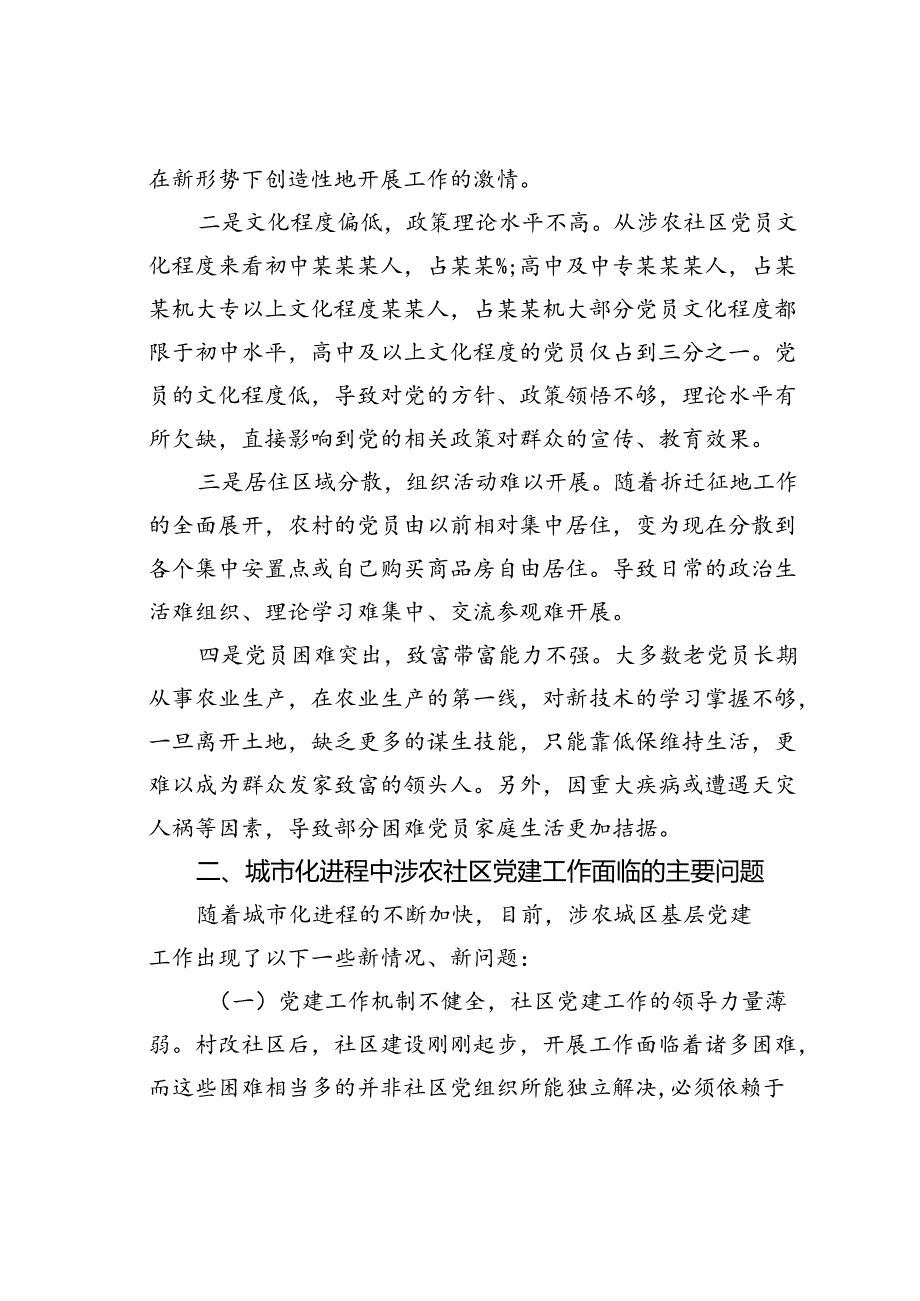 某某区关于当前涉农社区党建工作情况的调研报告.docx_第2页