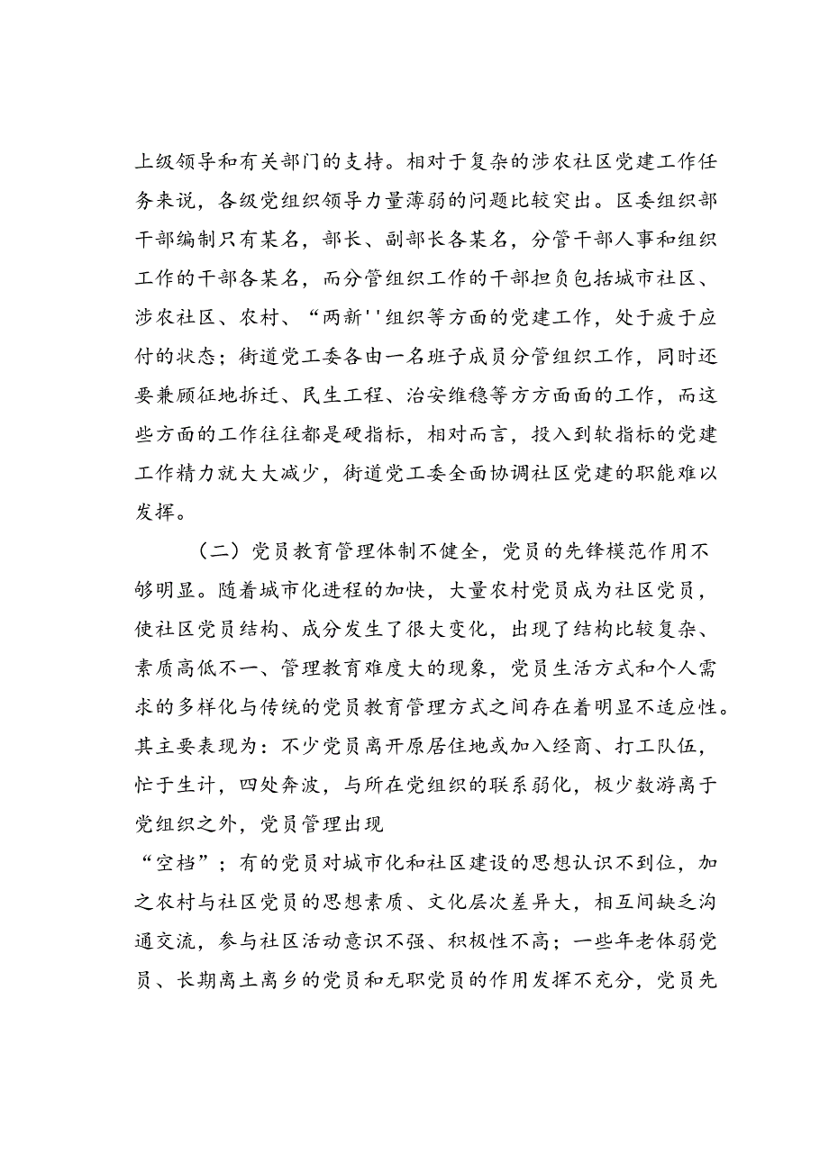 某某区关于当前涉农社区党建工作情况的调研报告.docx_第3页