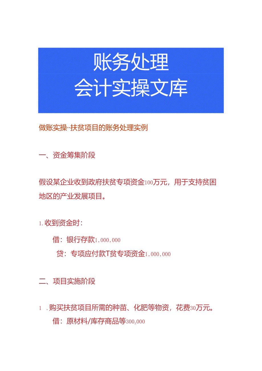 做账实操-扶贫项目的账务处理实例.docx_第1页