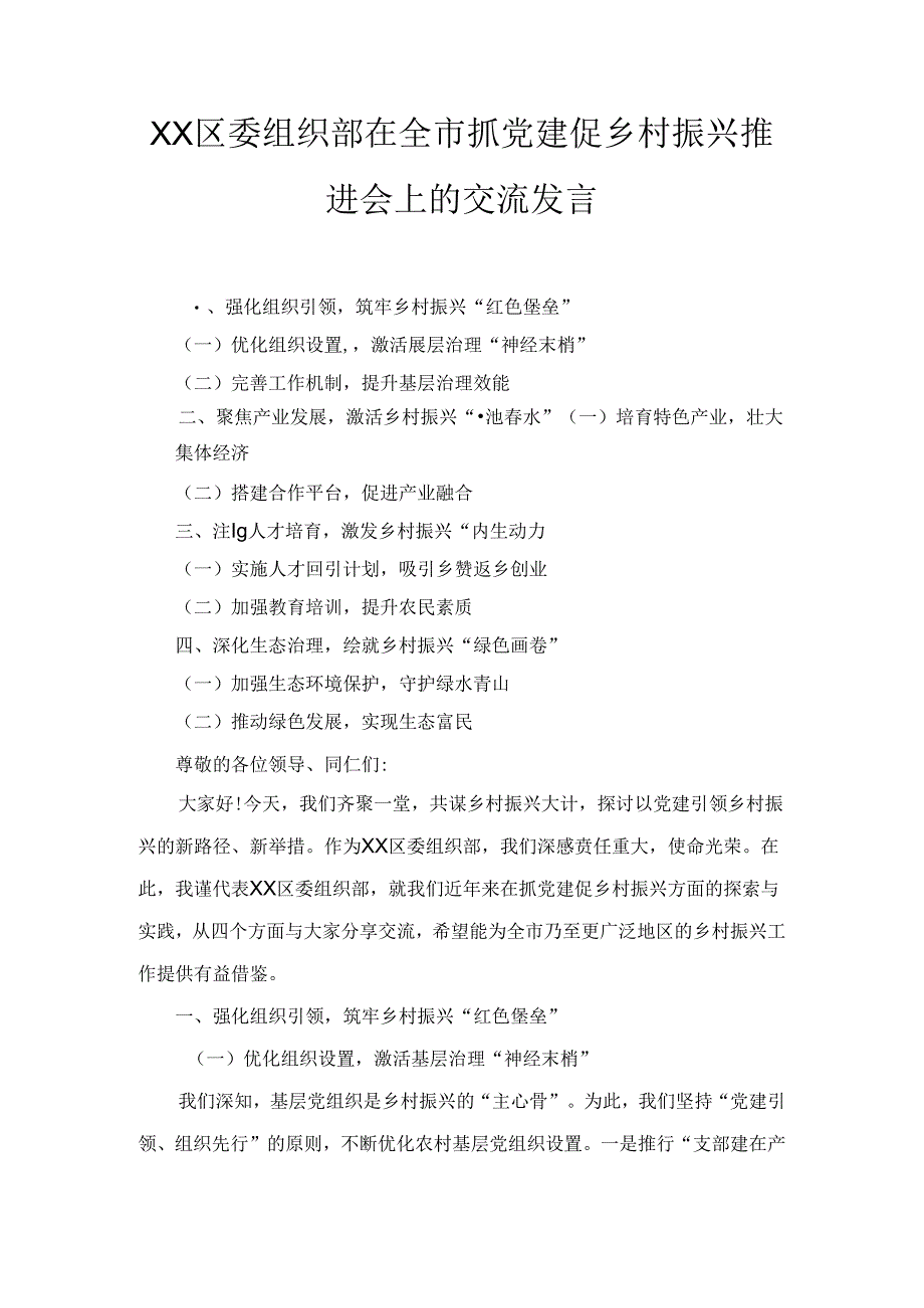 XX区委组织部在全市抓党建促乡村振兴推进会上的交流发言.docx_第1页