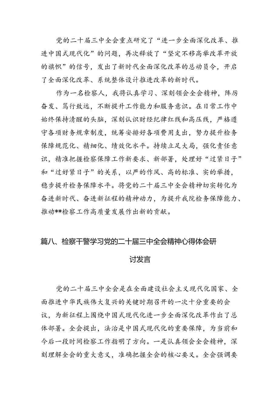 （15篇）刑事检察干警党的二十届三中全会精神专题学习研讨交流发言材料集合.docx_第3页