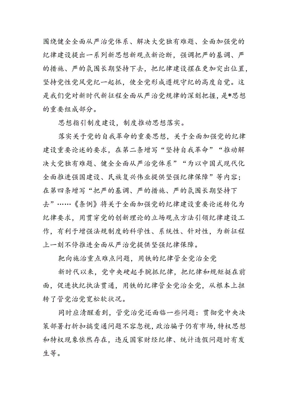 新纪律条例辅导讲稿.docx_第3页