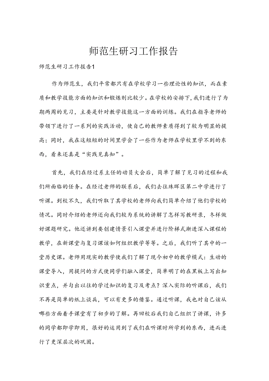 师范生研习工作报告.docx_第1页