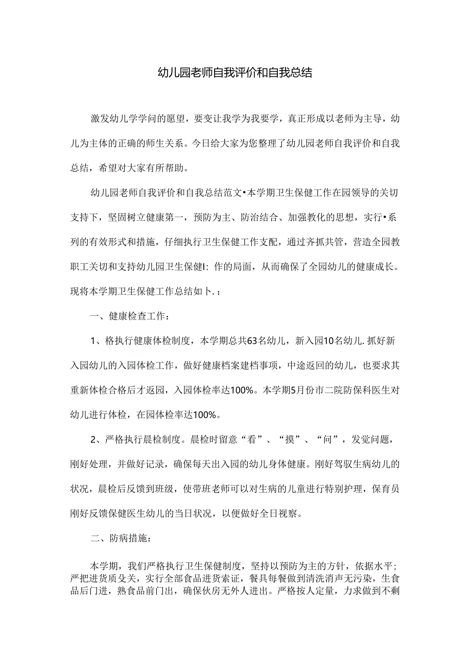 幼儿园教师自我评价和自我总结.docx_第1页