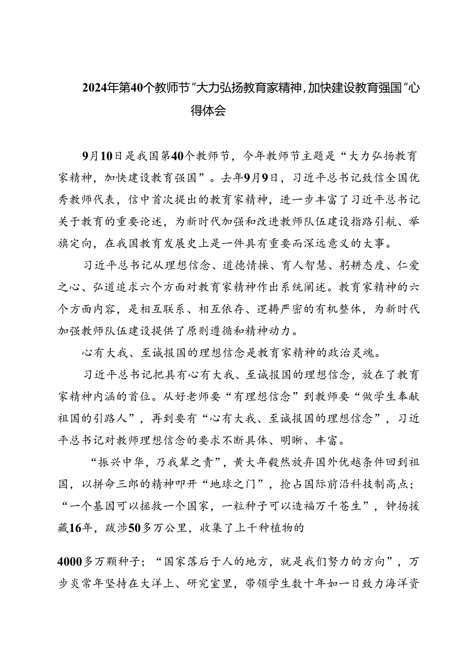 （3篇）2024年第40个教师节“大力弘扬教育家精神加快建设教育强国”心得体会范文精选.docx_第1页