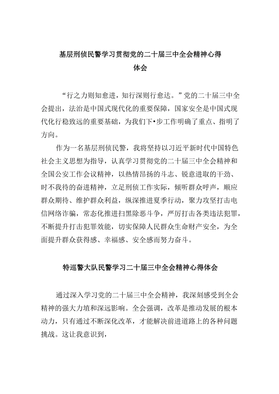 （11篇）基层刑侦民警学习贯彻党的二十届三中全会精神心得体会范本.docx_第1页