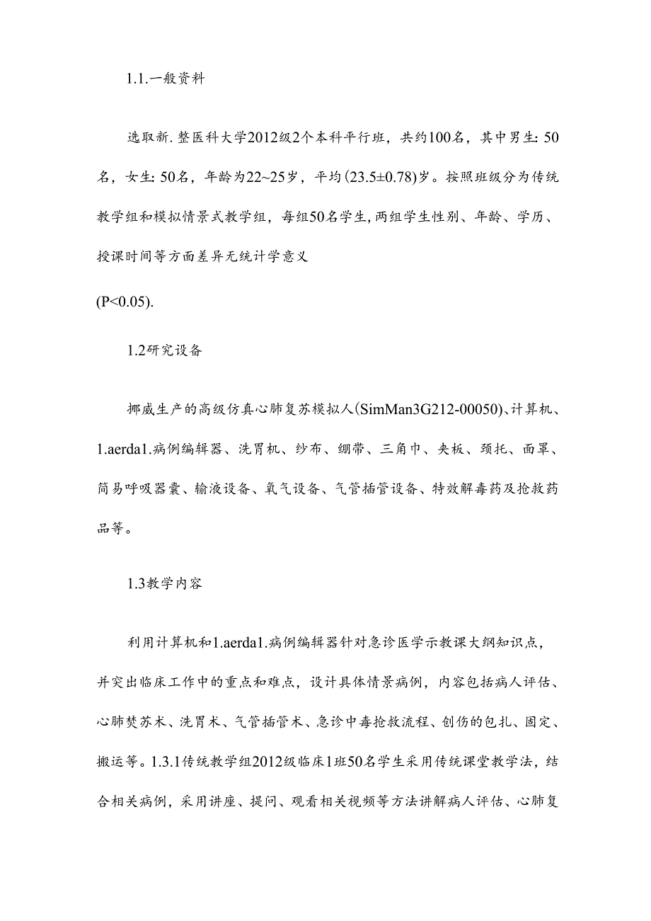 急诊医学示教课中的应用效果研究论文8篇.docx_第2页