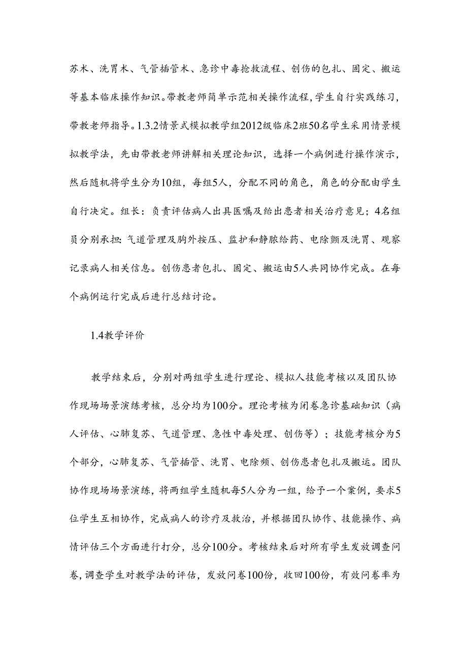 急诊医学示教课中的应用效果研究论文8篇.docx_第3页