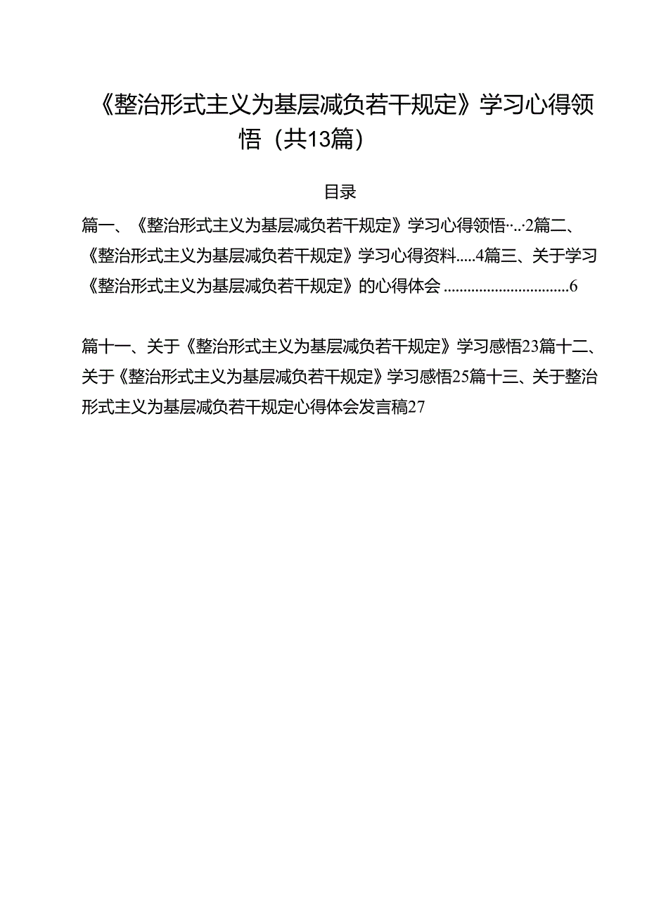 （13篇）《整治形式主义为基层减负若干规定》学习心得领悟范文.docx_第1页