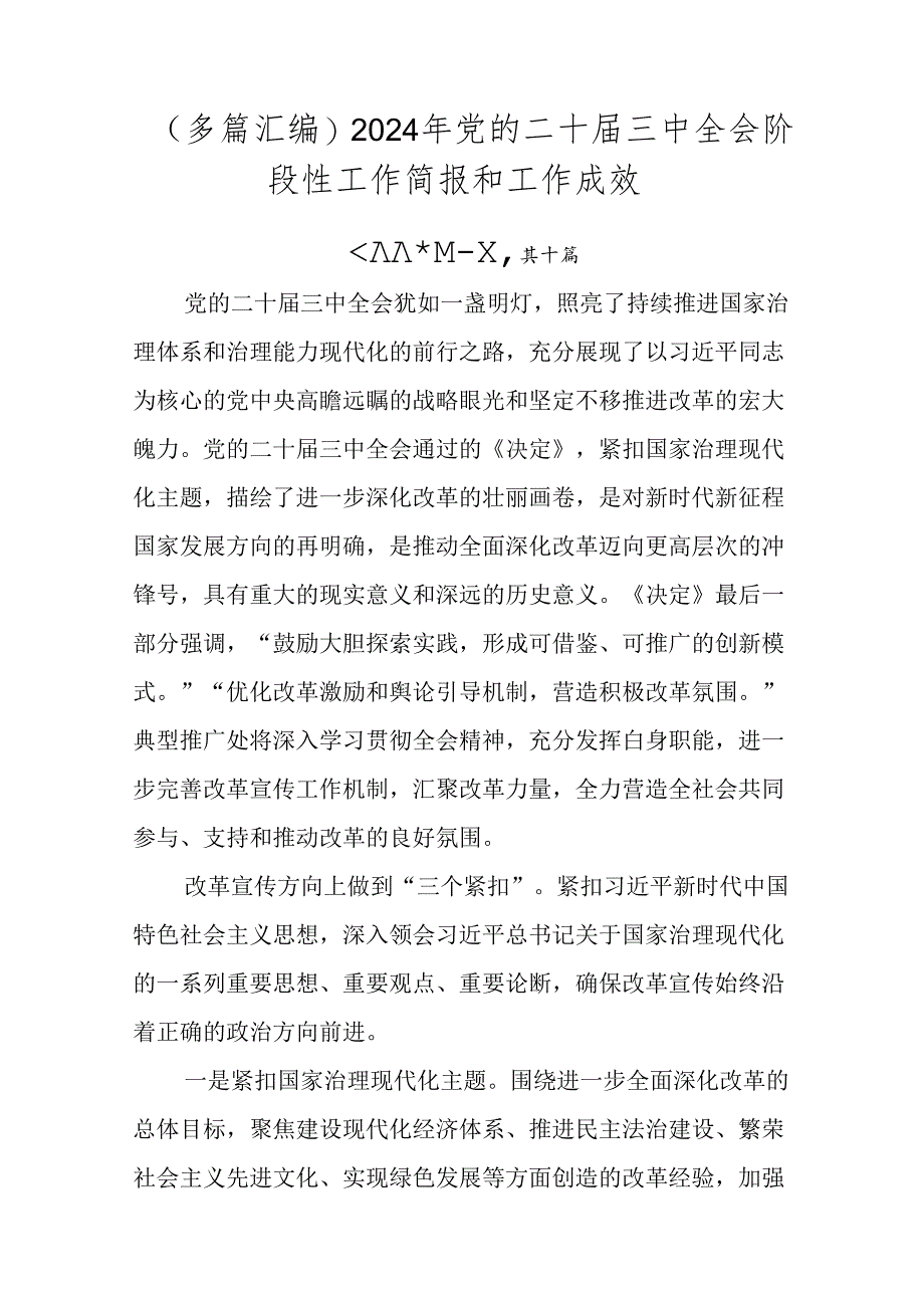 （多篇汇编）2024年党的二十届三中全会阶段性工作简报和工作成效.docx_第1页