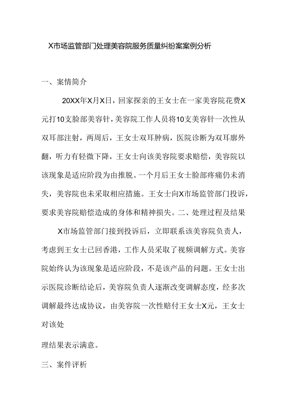 X市场监管部门处理美容院服务质量纠纷案案例分析.docx_第1页