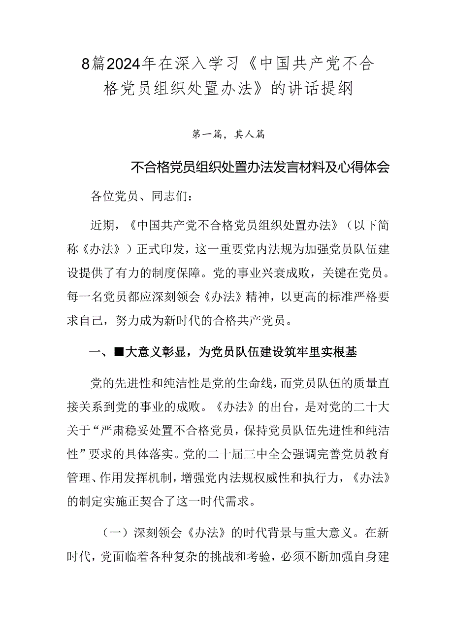 8篇2024年在深入学习《中国共产党不合格党员组织处置办法》的讲话提纲.docx_第1页