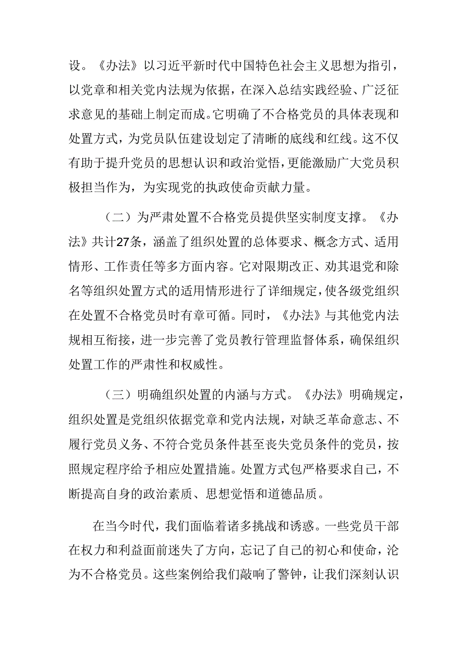 8篇2024年在深入学习《中国共产党不合格党员组织处置办法》的讲话提纲.docx_第2页