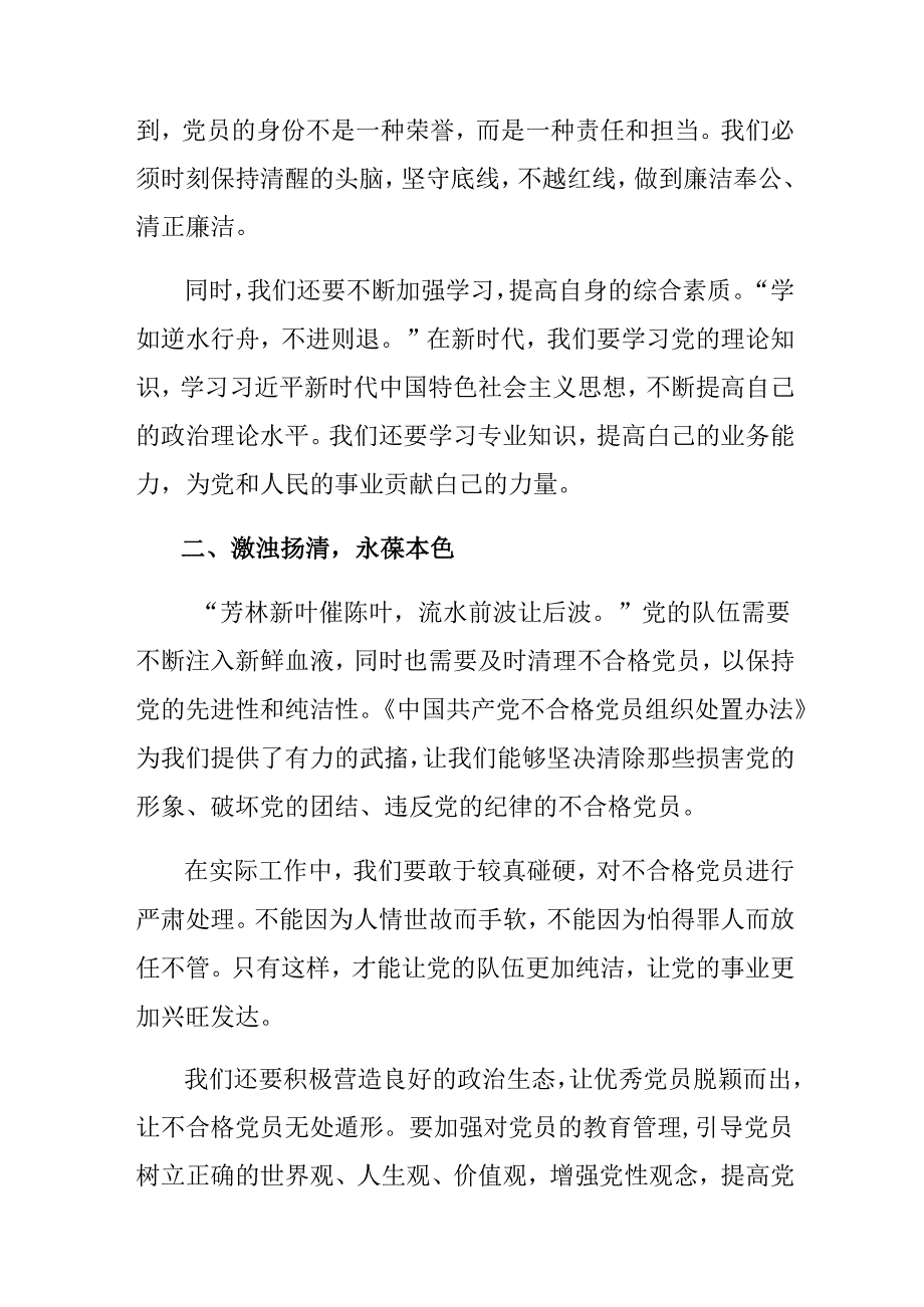 8篇2024年在深入学习《中国共产党不合格党员组织处置办法》的讲话提纲.docx_第3页