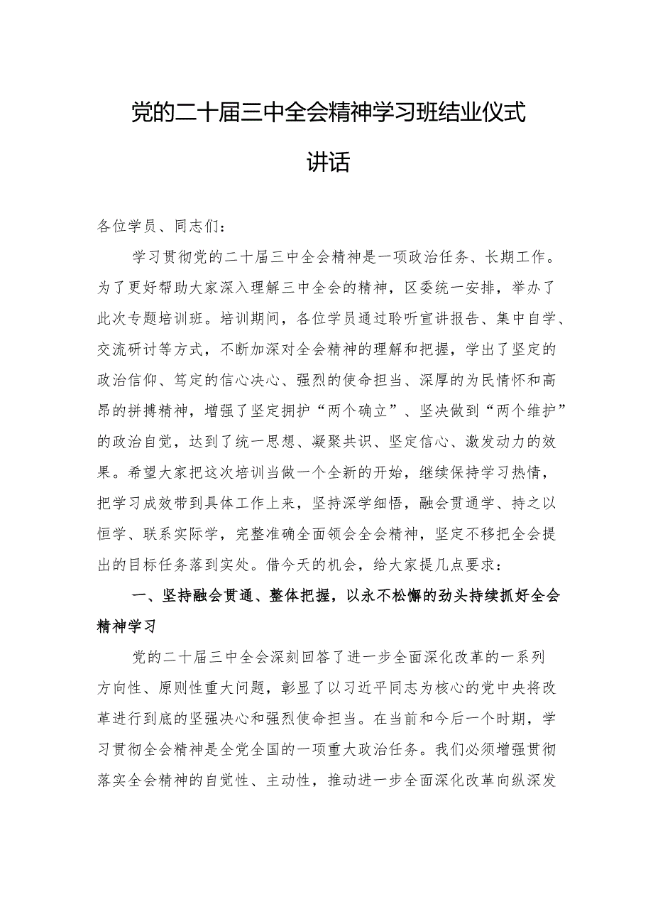 党的二十届三中全会精神学习班结业仪式讲话.docx_第1页