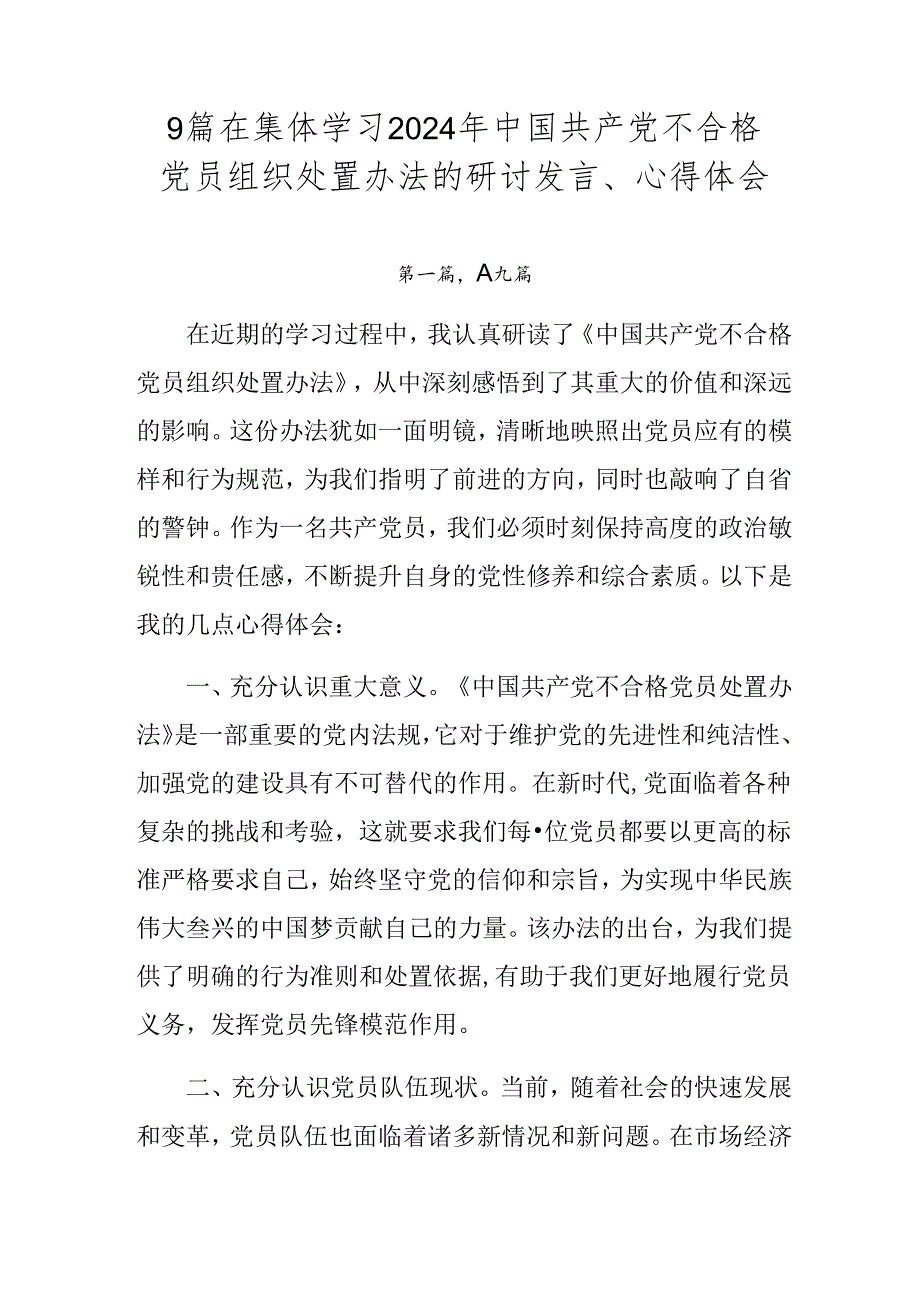 9篇在集体学习2024年中国共产党不合格党员组织处置办法的研讨发言、心得体会.docx_第1页