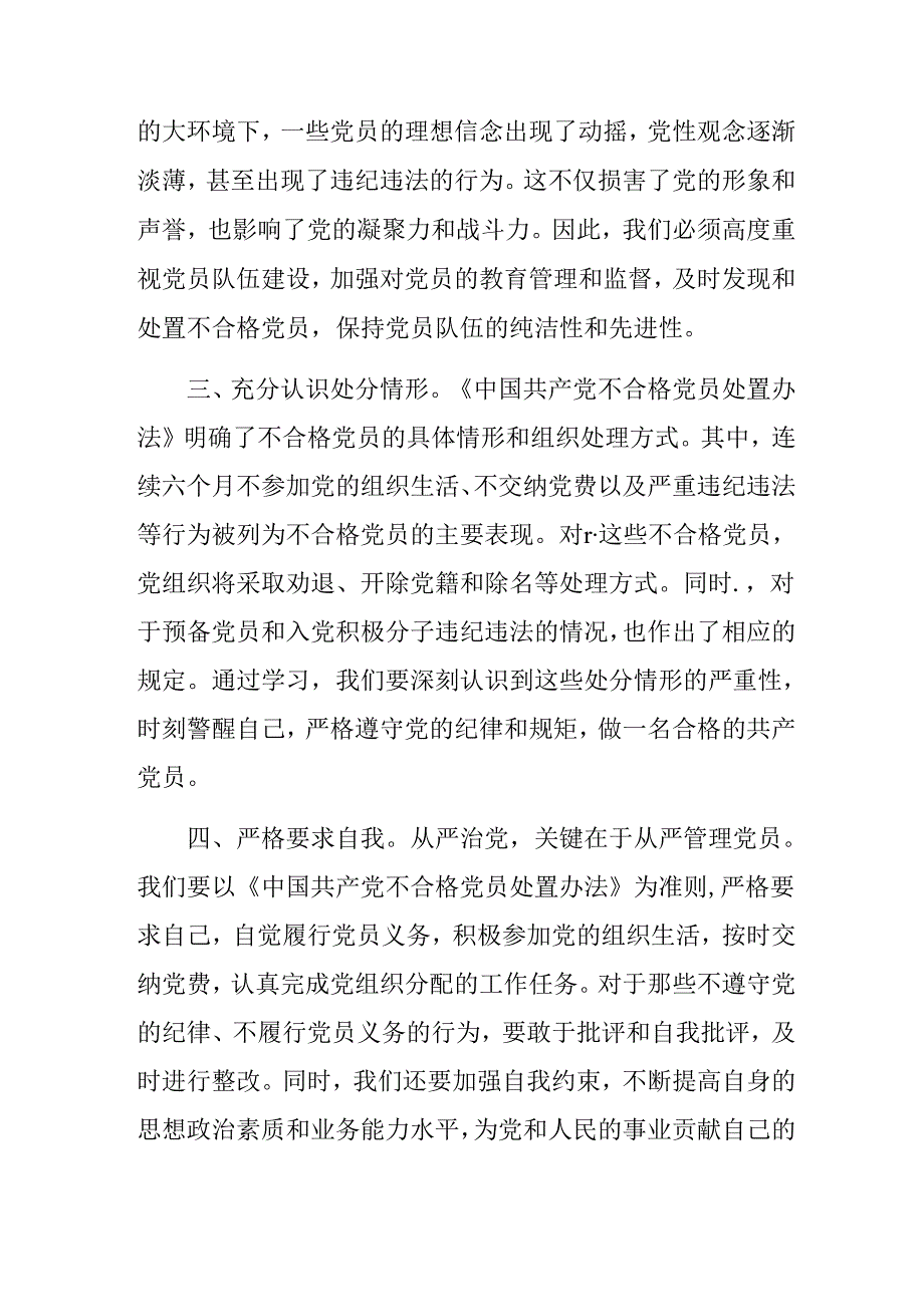 9篇在集体学习2024年中国共产党不合格党员组织处置办法的研讨发言、心得体会.docx_第2页