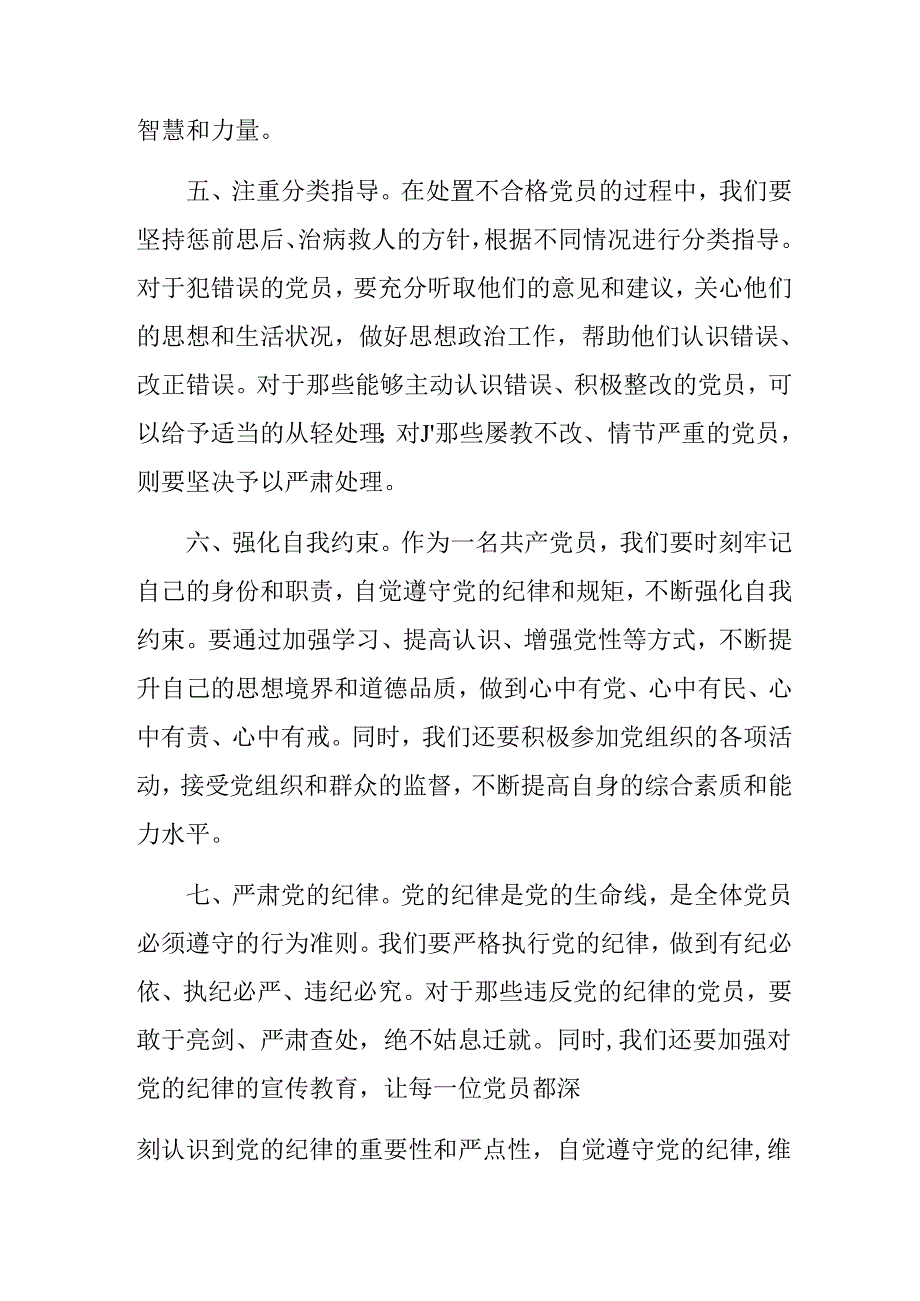 9篇在集体学习2024年中国共产党不合格党员组织处置办法的研讨发言、心得体会.docx_第3页