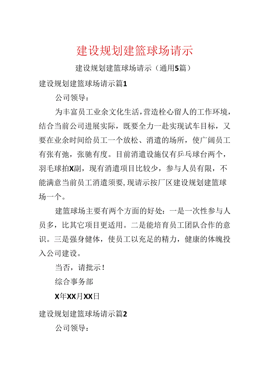 建设规划建篮球场请示.docx_第1页