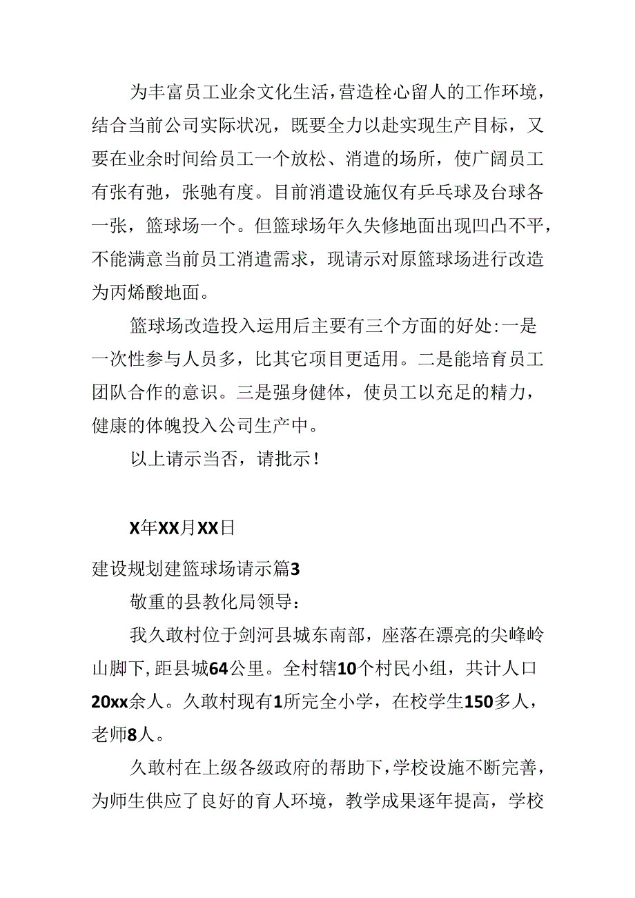 建设规划建篮球场请示.docx_第2页