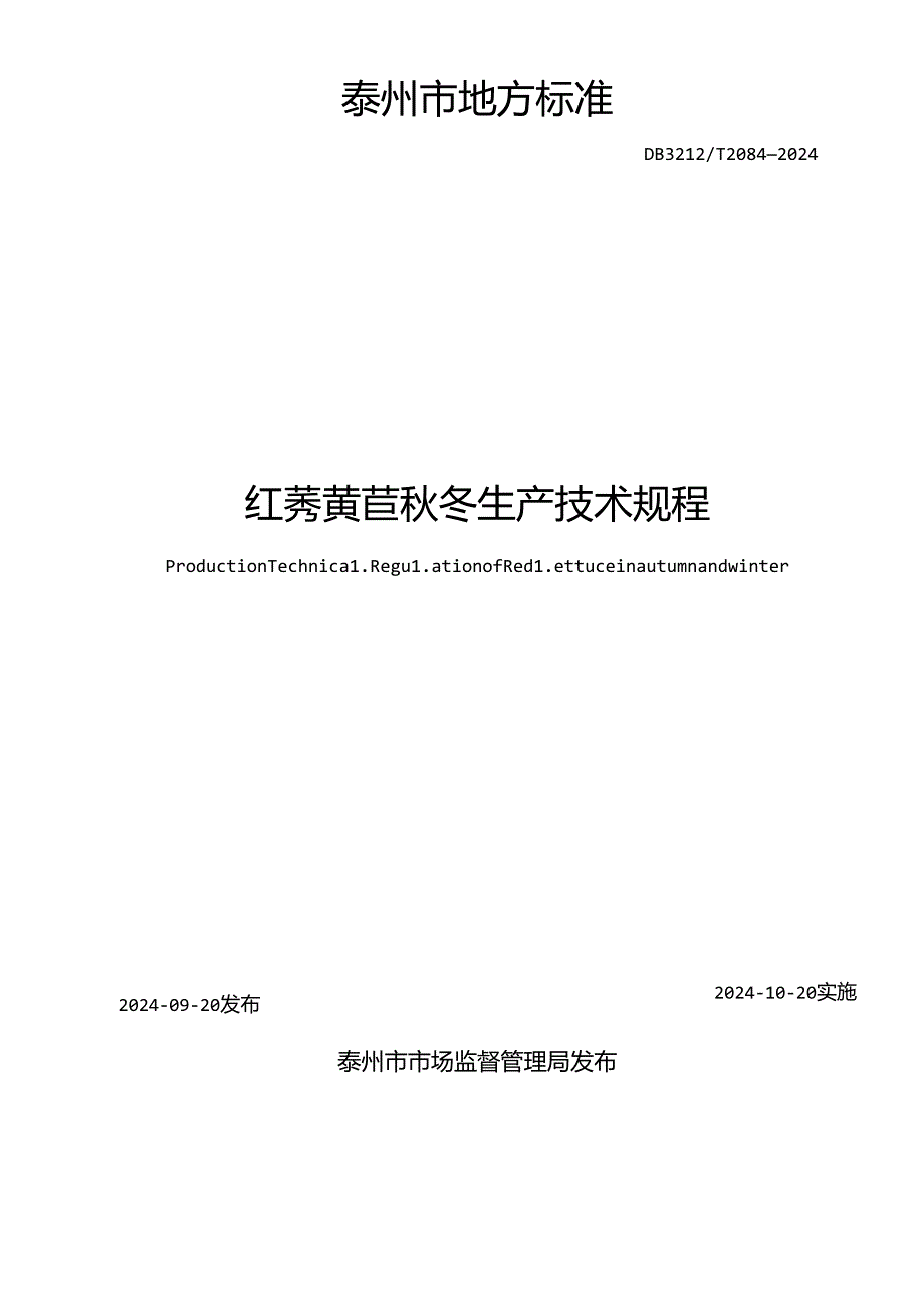 红莠莴苣秋冬生产技术规程（DB3212T 2084—2024）.docx_第2页