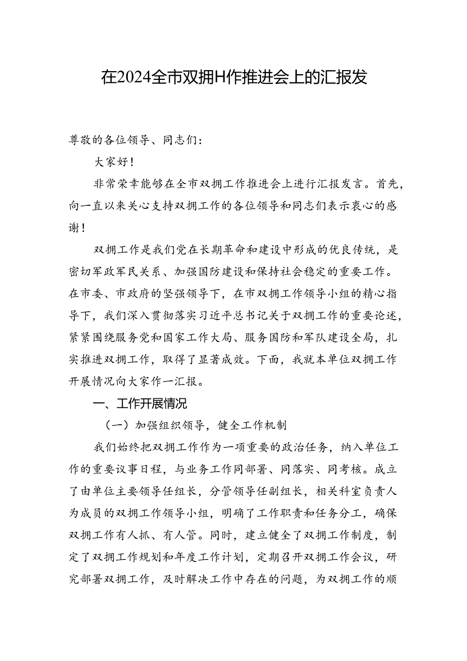 在+2024+全市双拥工作推进会上的汇报发言.docx_第1页