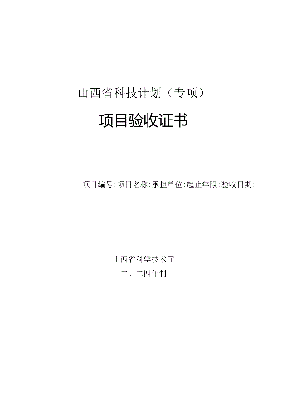 《山西省科技计划（专项）项目验收证书》（纸质版）.docx_第1页