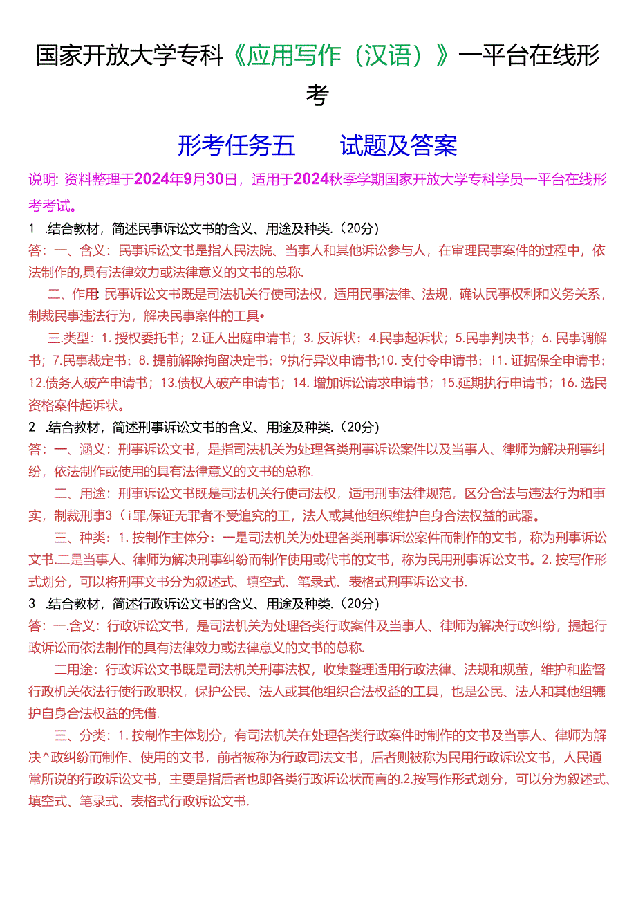 国家开放大学专科《应用写作(汉语)》一平台在线形考(形考任务五)试题及答案.docx_第1页