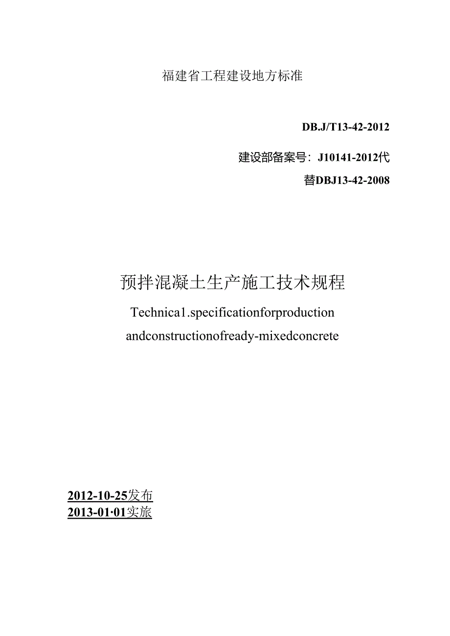 预拌混凝土生产施工技术规程.docx_第1页