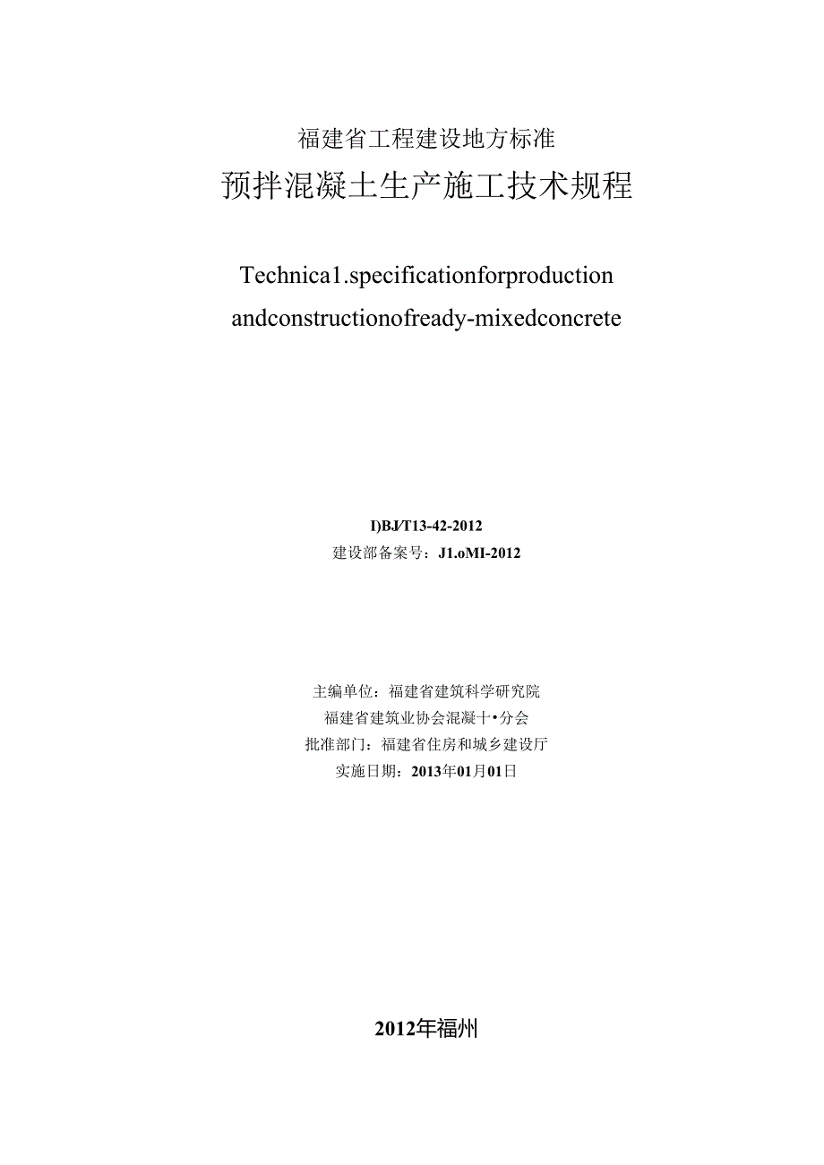 预拌混凝土生产施工技术规程.docx_第3页