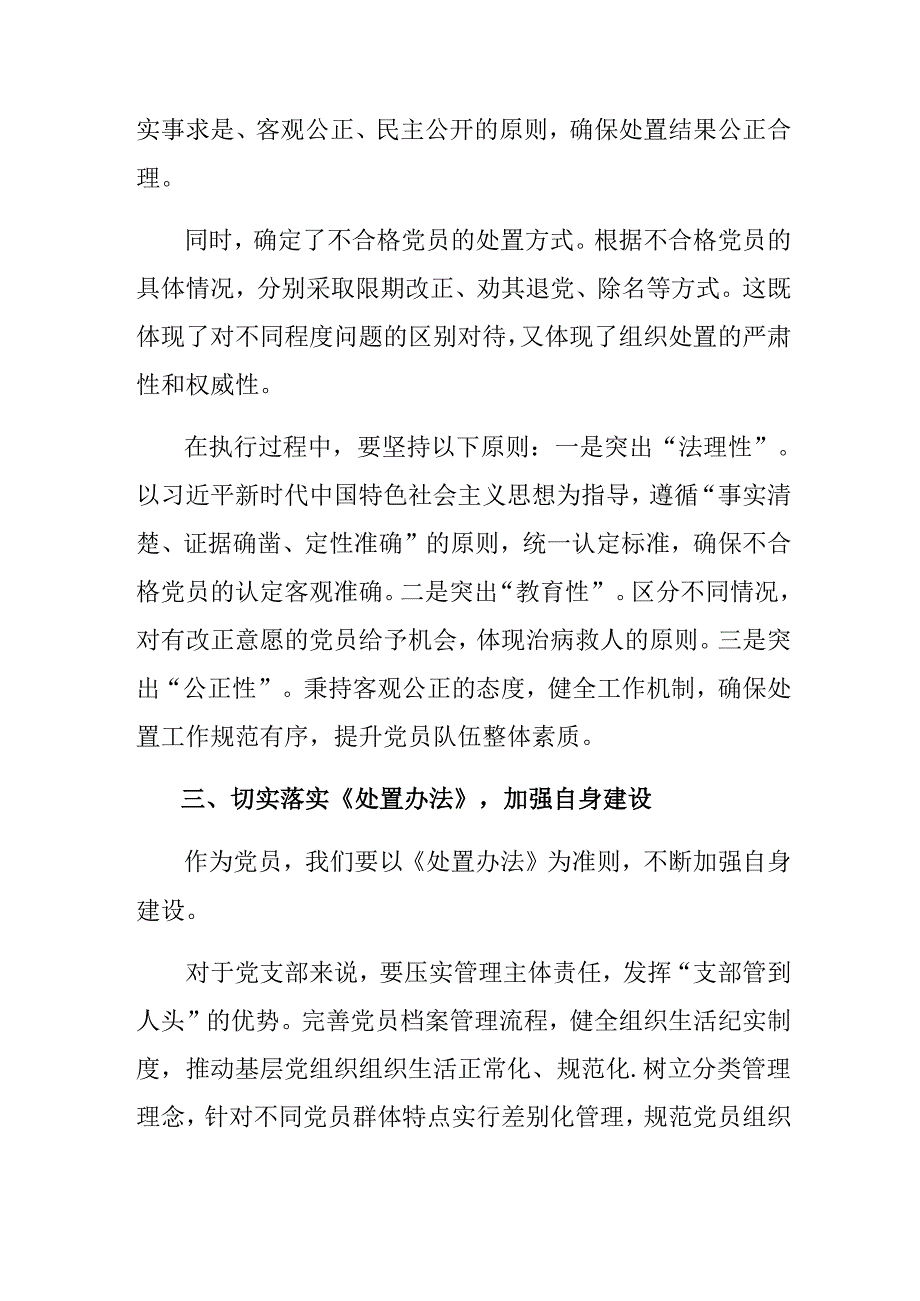 2024年度不合格党员组织处置办法的专题研讨发言（9篇）.docx_第3页