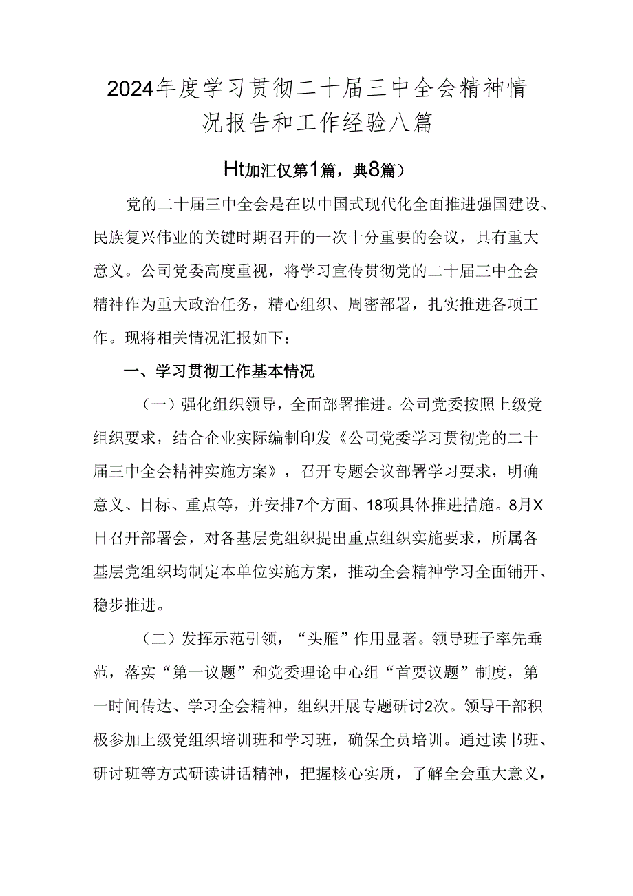 2024年度学习贯彻二十届三中全会精神情况报告和工作经验八篇.docx_第1页