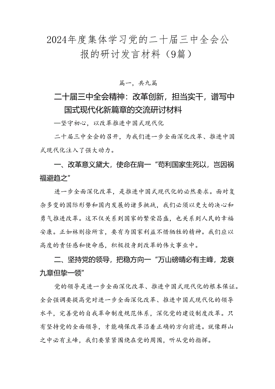 2024年度集体学习党的二十届三中全会公报的研讨发言材料（9篇）.docx_第1页