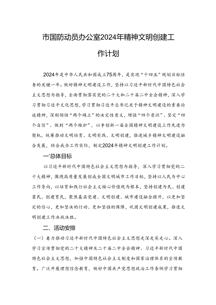 市国防动员办公室2024年精神文明创建工作计划(20240410).docx_第1页