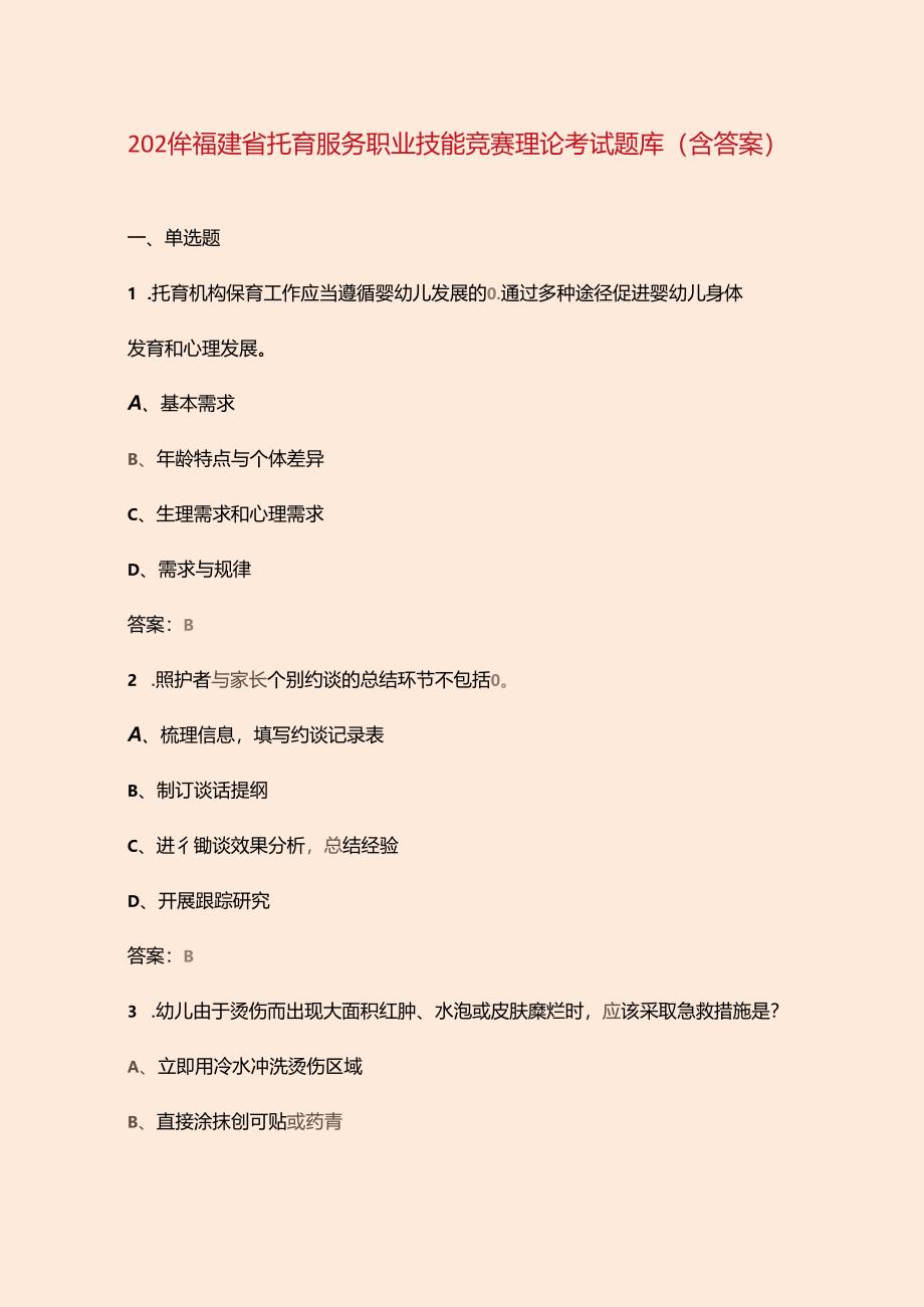 2024年福建省托育服务职业技能竞赛理论考试题库（含答案）.docx_第1页